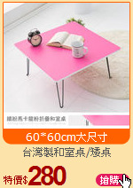 台灣製和室桌/矮桌