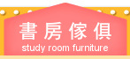 書房傢俱