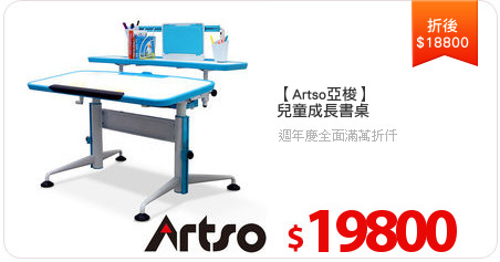 【Artso亞梭】
兒童成長書桌