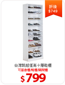 台灣製超值高十層鞋櫃