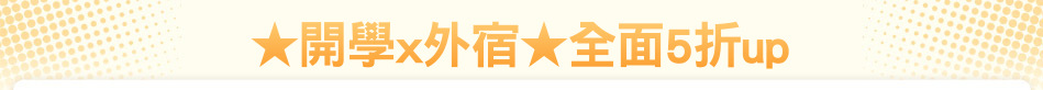 ★開學x外宿★全面5折up