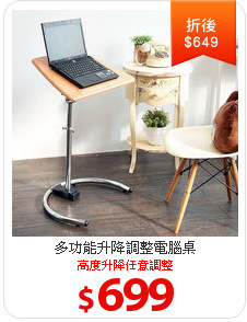 多功能升降調整電腦桌