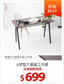 A字型大桌面工作桌
