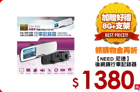 【NEED 尼德】
後視鏡行車記錄器