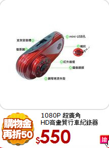 1080P 超廣角<BR>
HD高畫質行車紀錄器