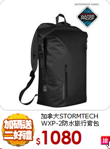 加拿大STORMTECH<BR>
WXP-2防水旅行背包