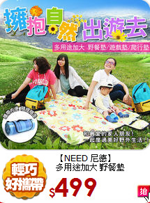 【NEED 尼德】<BR>
多用途加大 野餐墊