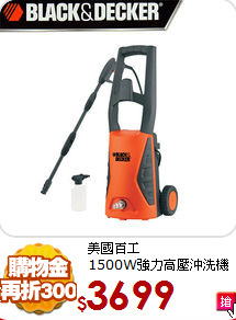 美國百工<BR>
1500W強力高壓沖洗機