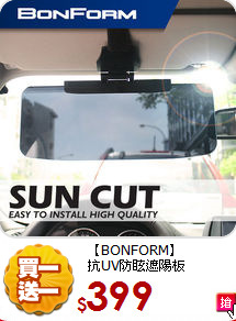 【BONFORM】<BR>
抗UV防眩遮陽板