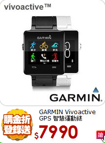 GARMIN Vivoactive GPS
智慧運動錶