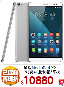 華為 MediaPad X2 <BR>
7吋雙4G雙卡通話平板