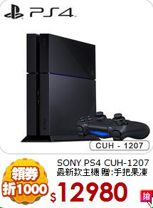 SONY PS4 CUH-1207最新款主機 
贈:手把果凍套+主機直立架