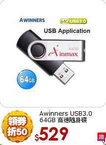 Awinners USB3.0 <BR>
64GB 高速隨身碟