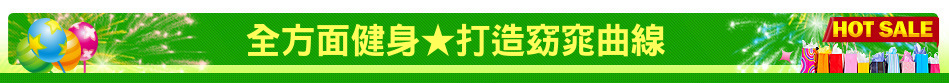 全方面健身★打造窈窕曲線