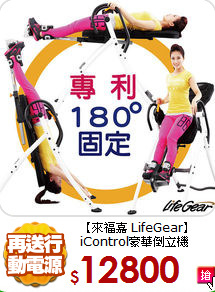 【來福嘉 LifeGear】<BR>
 iControl豪華倒立機