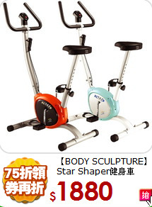 【BODY SCULPTURE】<BR>
Star Shaper健身車