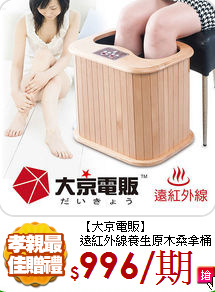 【大京電販】<BR>
遠紅外線養生原木桑拿桶