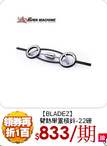 【BLADEZ】<BR>
臂熱舉重槓鈴-22磅