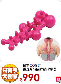 日本COGIT <BR>
頸背原始點背部按摩器