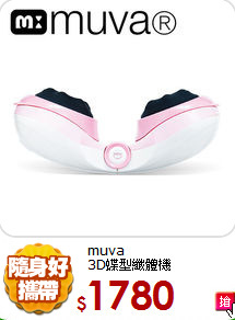 muva<BR>
3D蝶型纖體機