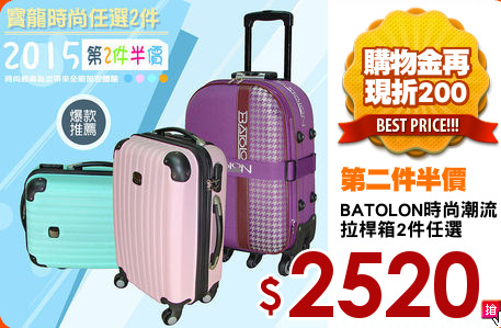 BATOLON時尚潮流
拉桿箱2件任選