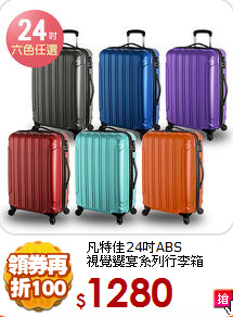 凡特佳24吋ABS<BR>視覺饗宴系列行李箱
