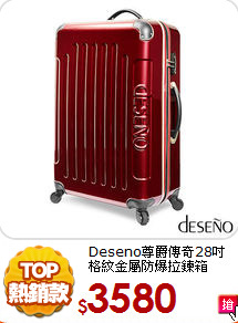 Deseno尊爵傳奇28吋<BR>格紋金屬防爆拉鍊箱