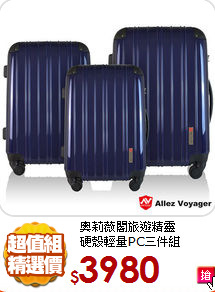 奧莉薇閣旅遊精靈<BR>硬殼輕量PC三件組