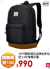 GMT挪威潮流品牌後背包<BR>附15吋筆電夾層