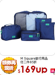 M Square旅行用品<BR>任二件85折