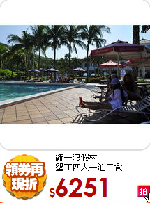 統一渡假村<BR>墾丁四人一泊二食