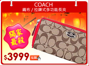 COACH 
織布 / 拉鍊式多功能長夾