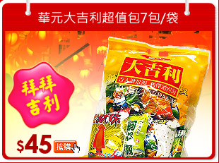 華元大吉利超值包7包/袋