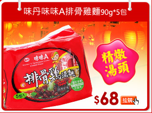 味丹味味A排骨雞麵90g*5包
