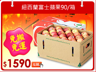 紐西蘭富士蘋果90/箱