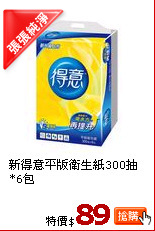 新得意平版衛生紙300抽*6包