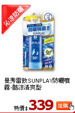 曼秀雷敦SUNPLAY防曬噴霧-酷涼清爽型
