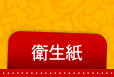 衛生紙