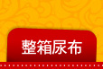 整箱尿布