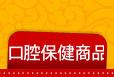 口腔保健商品