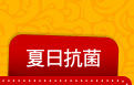 夏日抗菌