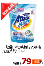 一匙靈EX超濃縮洗衣精補充包系列1.5kg
