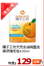 橘子工坊天然去油碗盤洗滌液補充包430ml