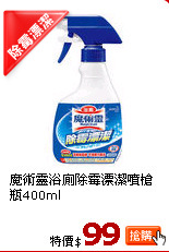 魔術靈浴廁除霉漂潔噴槍瓶400ml