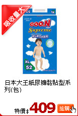 日本大王紙尿褲黏貼型系列(包)