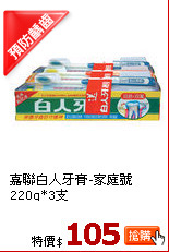 嘉聯白人牙膏-家庭號220g*3支