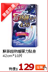 蘇菲超熟睡彈力貼身42cm*10片