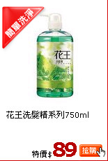 花王洗髮精系列750ml
