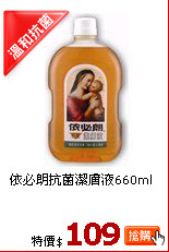 依必朗抗菌潔膚液660ml