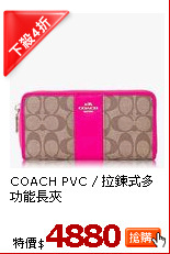 COACH 
PVC / 拉鍊式多功能長夾